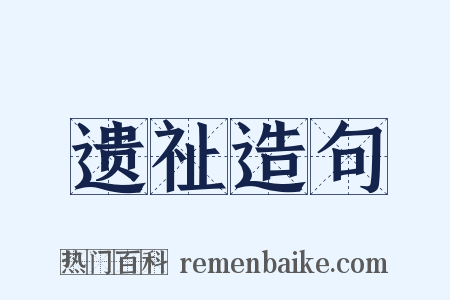 遗祉造句是什么意思的图片
